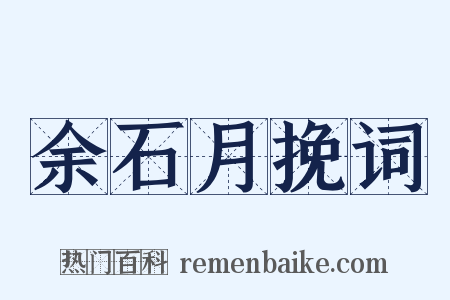 余石月挽词是什么意思的图片